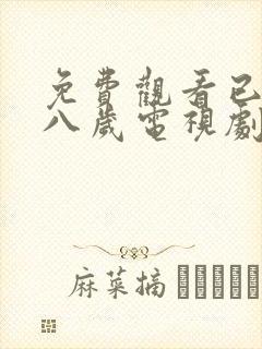 免费观看已满十八岁电视剧高清版