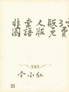 非常人贩3电影国语版免费观看