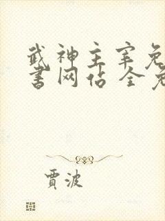 武神主宰免费听书网站 全免费