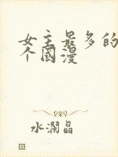 女主最多的10个国漫