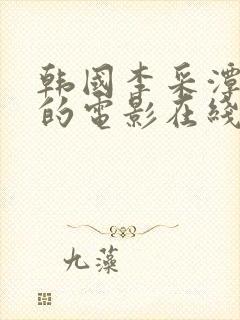 韩国李采潭主演的电影在线观看封面