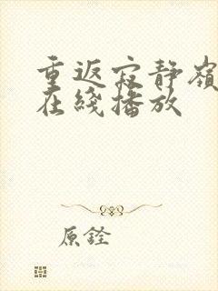 重返寂静岭高清在线播放