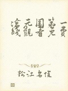 沧元图第一季在线观看免费完整观看