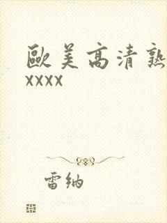 欧美高清熟妇xxxxx