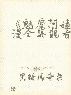 《魅魔阿姨》动漫全集观看封面