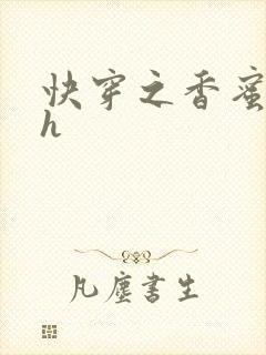 快穿之香蜜横流h封面