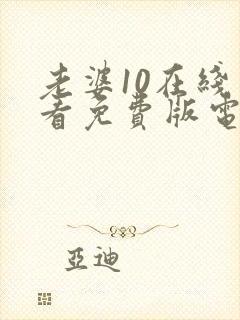 老婆10在线观看免费版电视剧