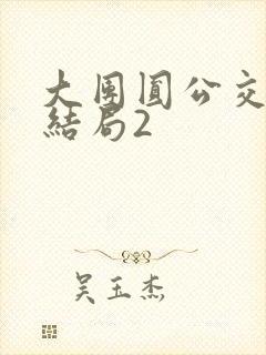 大团圆公交车大结局2