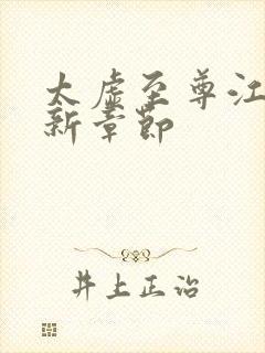 太虚至尊江凡最新章节封面