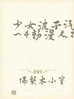 少女波子汽水1～4动漫人物介绍