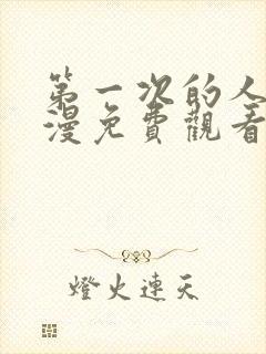 第一次的人妻动漫免费观看全集完整版