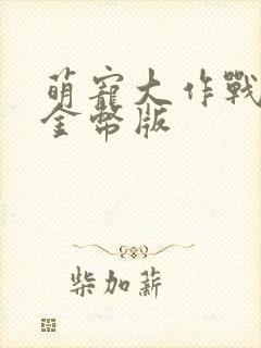 萌宠大作战无限金币版封面