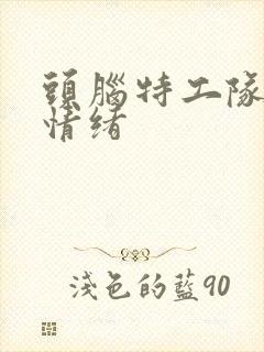 头脑特工队3新情绪封面