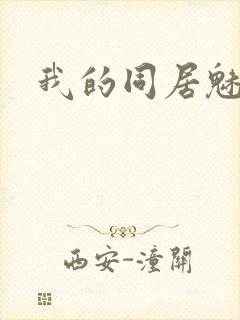 我的同居魅魔