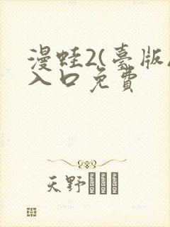 漫蛙2(台版)入口免费