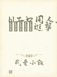 bl工口同人志エロマンガ进击封面