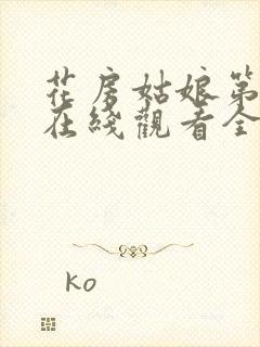 花房姑娘第八季在线观看全集免费高清