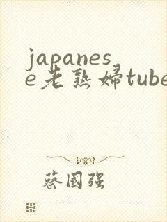japanese老熟妇tube