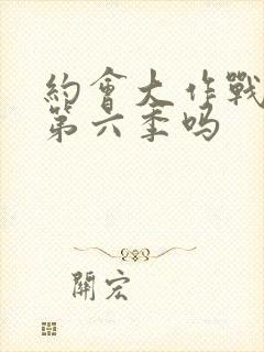 约会大作战还有第六季吗封面