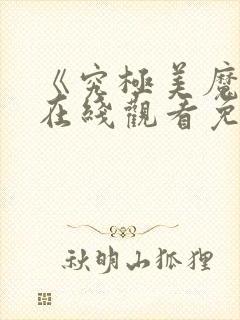 《究极美魔女》在线观看免费