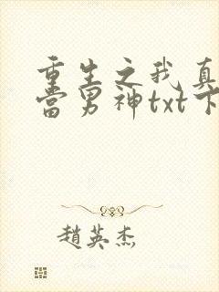 重生之我真没想当男神txt下载