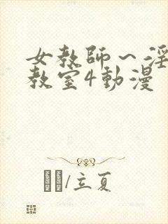 女教师～淫辱の教室4动漫