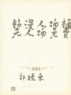 动漫人物桶二次元人物免费观看