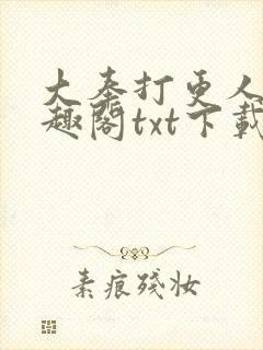 大奉打更人 笔趣阁txt下载