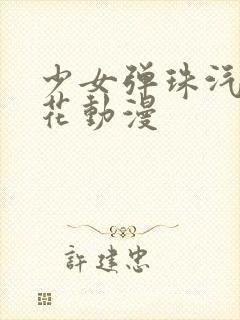 少女弹珠汽水樱花动漫