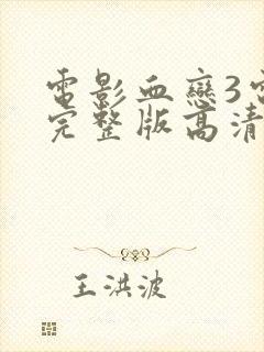 电影血恋3电影完整版高清在线观看