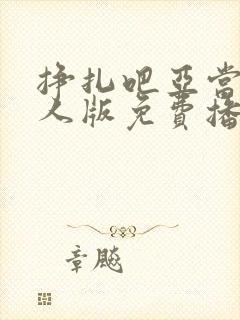 挣扎吧亚当君真人版免费播放