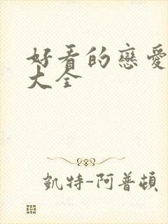 好看的恋爱漫画大全