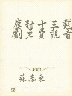 尘封十三载电视剧免费观看完整版24