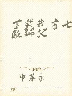 下载我有七个无敌师父封面