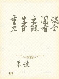 重生之圆满人生免费观看全集