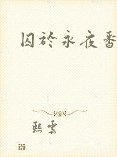 囚于永夜番外封面