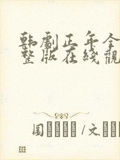 韩剧正年全集完整版在线观看