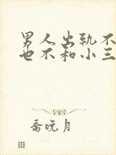 男人出轨不离婚也不和小三断怎么办