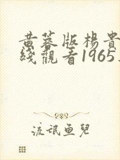 黄蓉版杨贵妃在线观看1965集电影