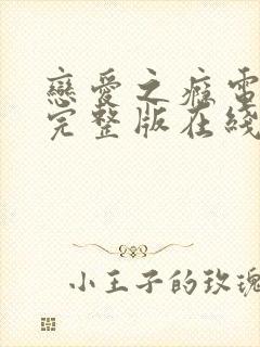 恋爱之瘾电视剧完整版在线全集免费观看封面