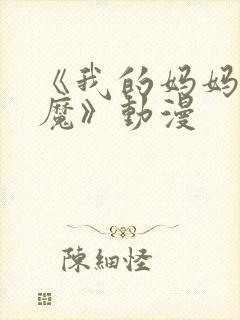 《我的妈妈是魅魔》动漫