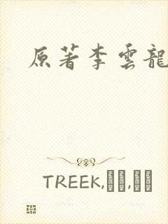 原著李云龙结局