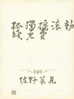 孤独摇滚动漫在线免费封面