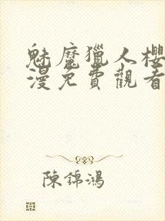 魅魔猎人樱花动漫免费观看