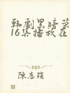 韩剧黑暗荣耀全16集播放在线观看