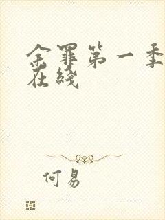 余罪第一季高清在线