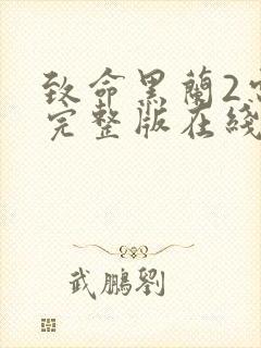 致命黑兰2电影完整版在线观看高清