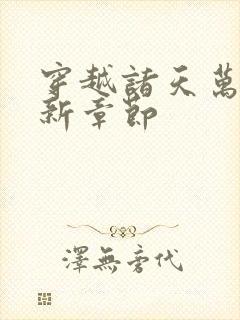 穿越诸天万界最新章节