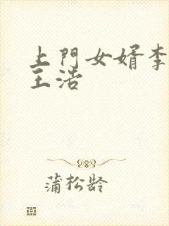 上门女婿李洁与王浩