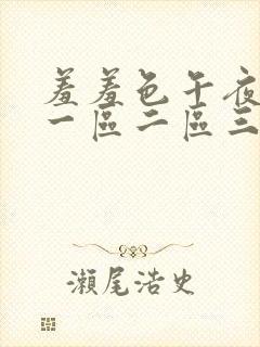 羞羞色午夜精品一区二区三区